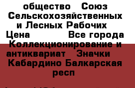 2) общество : Союз Сельскохозяйственных и Лесных Рабочих › Цена ­ 9 000 - Все города Коллекционирование и антиквариат » Значки   . Кабардино-Балкарская респ.